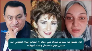 أول تعليق من سكرتير مبارك على ادعاء أن الفنانة إيمان الطوخي ابنة حسني مبارك: «عاش ومات شريفًا»